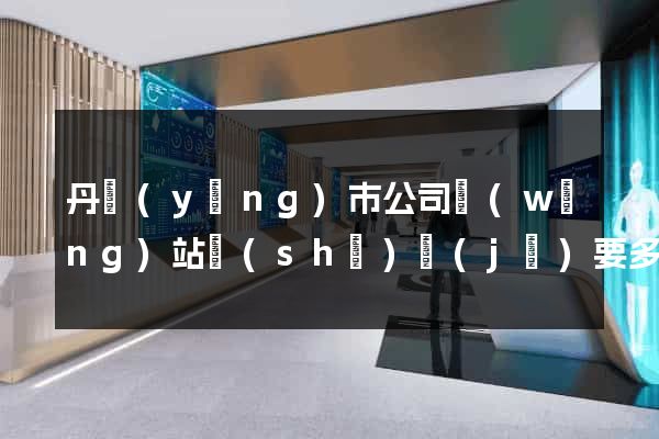 丹陽(yáng)市公司網(wǎng)站設(shè)計(jì)要多少錢