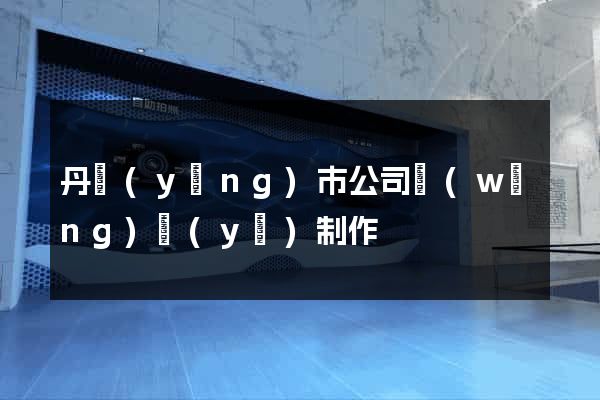 丹陽(yáng)市公司網(wǎng)頁(yè)制作