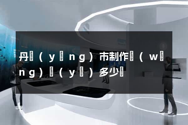 丹陽(yáng)市制作網(wǎng)頁(yè)多少錢