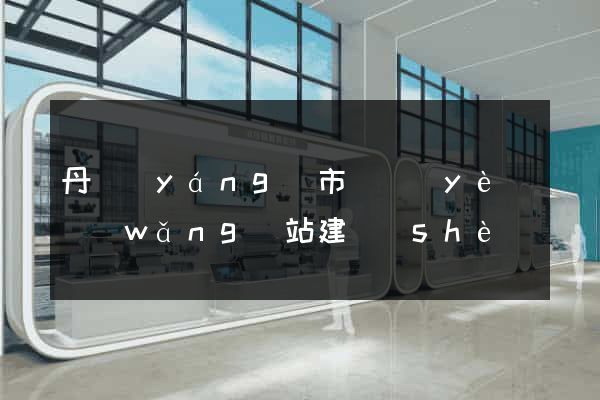 丹陽(yáng)市專業(yè)網(wǎng)站建設(shè)