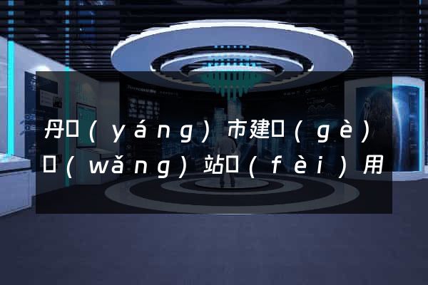 丹陽(yáng)市建個(gè)網(wǎng)站費(fèi)用