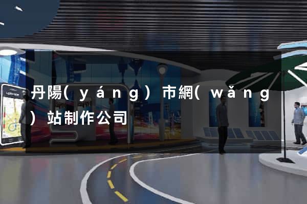 丹陽(yáng)市網(wǎng)站制作公司