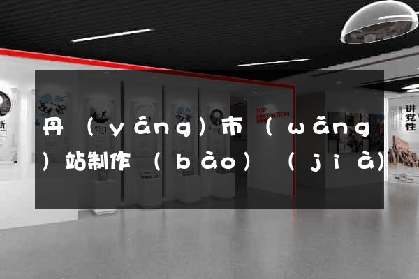 丹陽(yáng)市網(wǎng)站制作報(bào)價(jià)