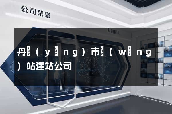 丹陽(yáng)市網(wǎng)站建站公司