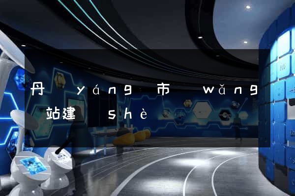 丹陽(yáng)市網(wǎng)站建設(shè)