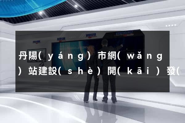 丹陽(yáng)市網(wǎng)站建設(shè)開(kāi)發(fā)價(jià)格