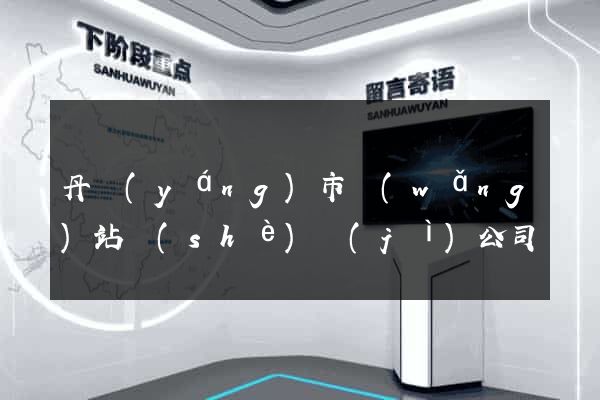 丹陽(yáng)市網(wǎng)站設(shè)計(jì)公司