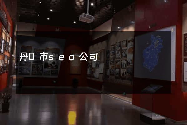 丹陽市seo公司