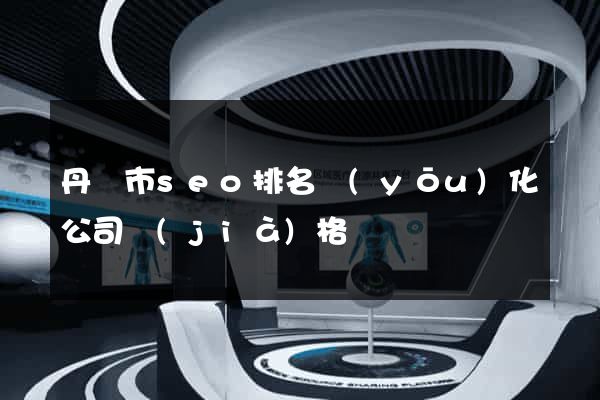 丹陽市seo排名優(yōu)化公司價(jià)格