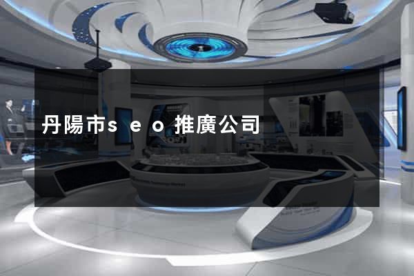 丹陽市seo推廣公司