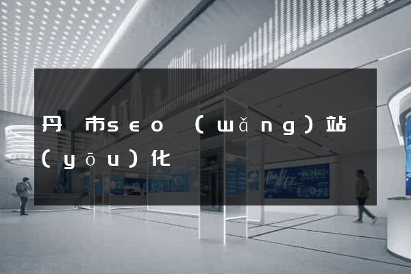 丹陽市seo網(wǎng)站優(yōu)化