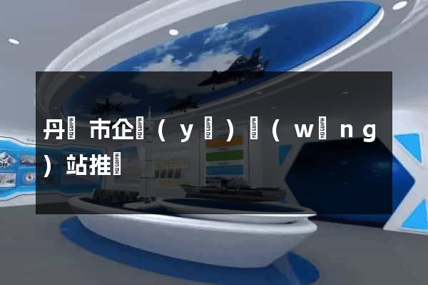 丹陽市企業(yè)網(wǎng)站推廣
