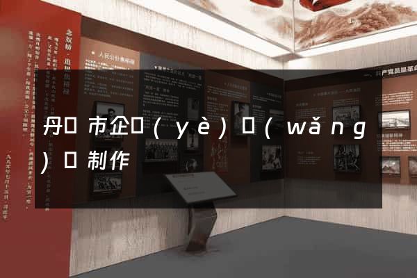 丹陽市企業(yè)網(wǎng)頁制作
