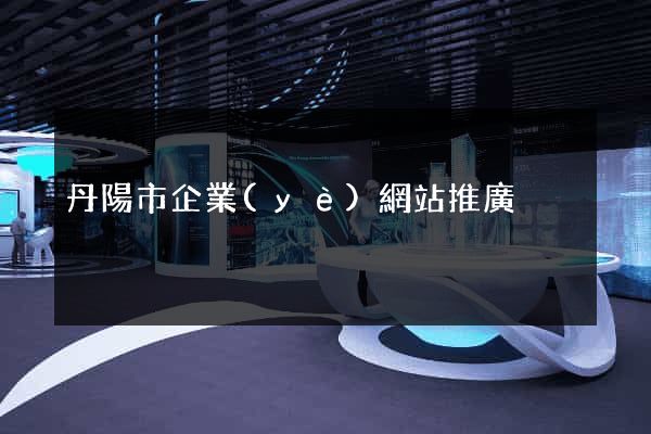 丹陽市企業(yè)網站推廣