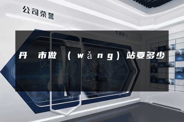 丹陽市做網(wǎng)站要多少錢