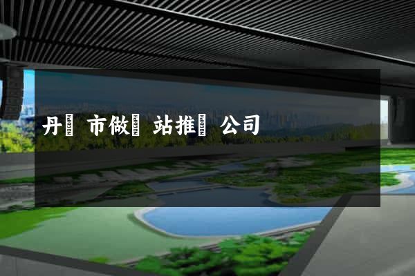 丹陽市做網站推廣公司
