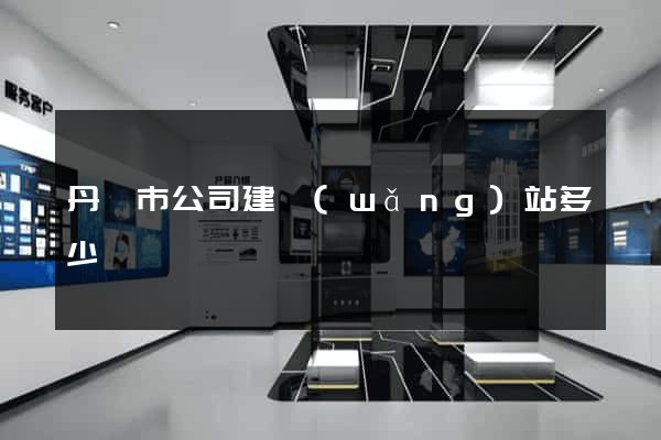 丹陽市公司建網(wǎng)站多少錢