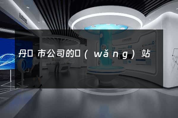 丹陽市公司的網(wǎng)站