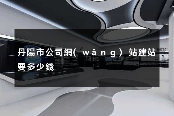 丹陽市公司網(wǎng)站建站要多少錢