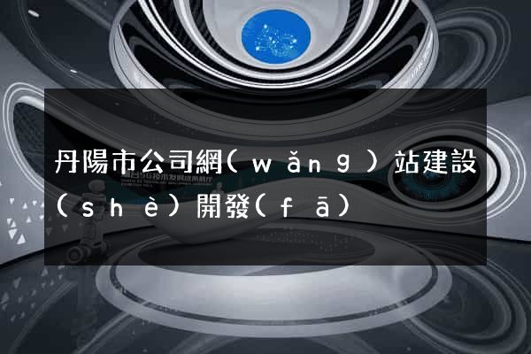丹陽市公司網(wǎng)站建設(shè)開發(fā)