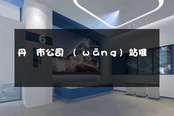 丹陽市公司網(wǎng)站推廣