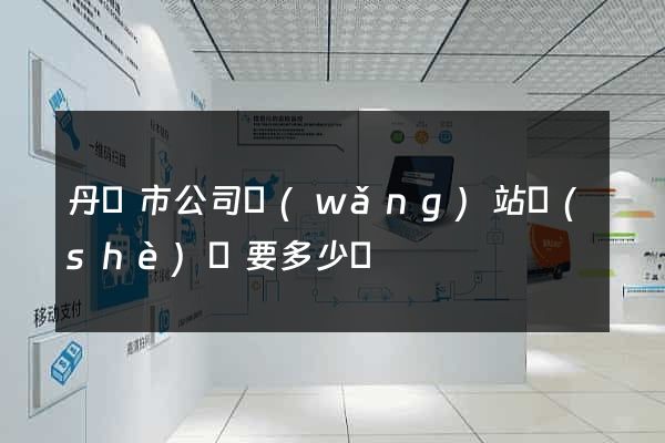 丹陽市公司網(wǎng)站設(shè)計要多少錢