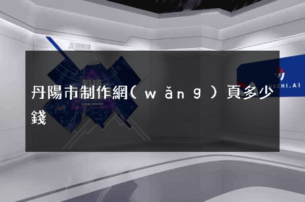 丹陽市制作網(wǎng)頁多少錢