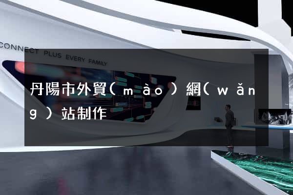 丹陽市外貿(mào)網(wǎng)站制作