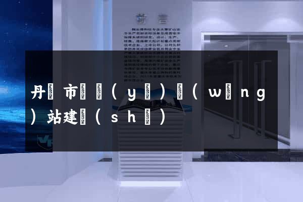 丹陽市專業(yè)網(wǎng)站建設(shè)
