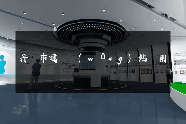 丹陽市建個網(wǎng)站費用