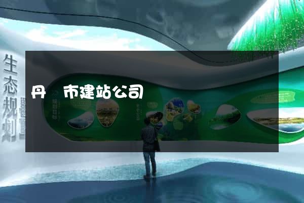 丹陽市建站公司