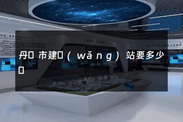 丹陽市建網(wǎng)站要多少錢