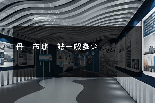 丹陽市建網站一般多少錢
