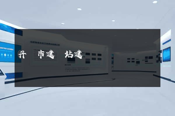 丹陽市建網站建設
