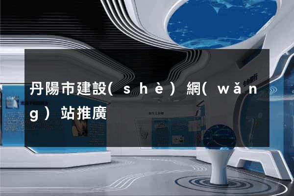 丹陽市建設(shè)網(wǎng)站推廣