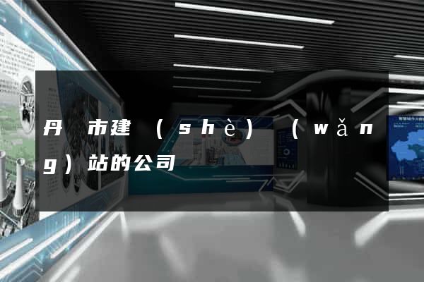 丹陽市建設(shè)網(wǎng)站的公司