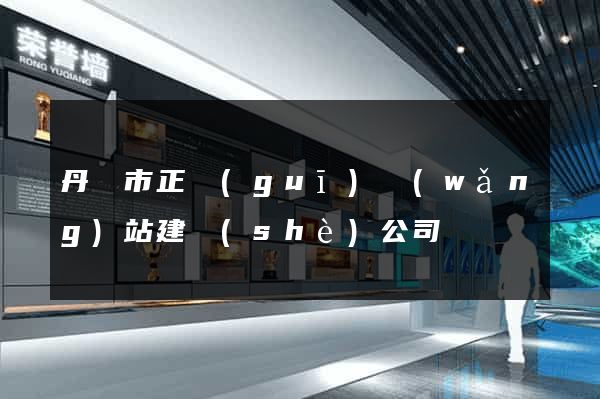 丹陽市正規(guī)網(wǎng)站建設(shè)公司