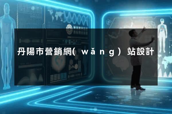 丹陽市營銷網(wǎng)站設計