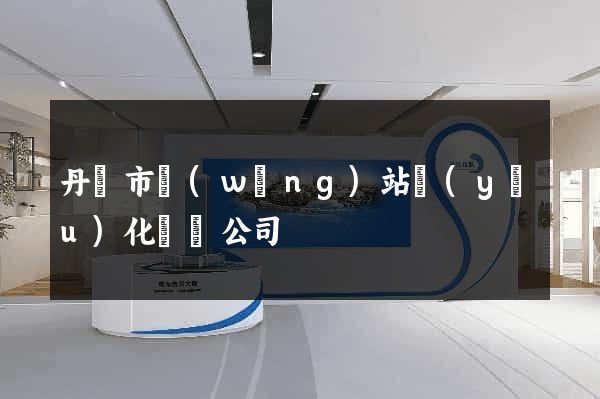 丹陽市網(wǎng)站優(yōu)化設計公司