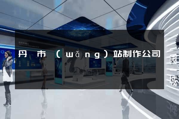 丹陽市網(wǎng)站制作公司