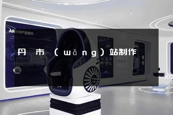 丹陽市網(wǎng)站制作報價