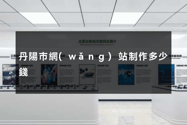 丹陽市網(wǎng)站制作多少錢