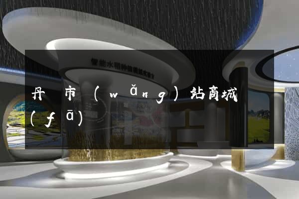 丹陽市網(wǎng)站商城開發(fā)