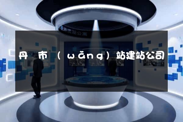 丹陽市網(wǎng)站建站公司