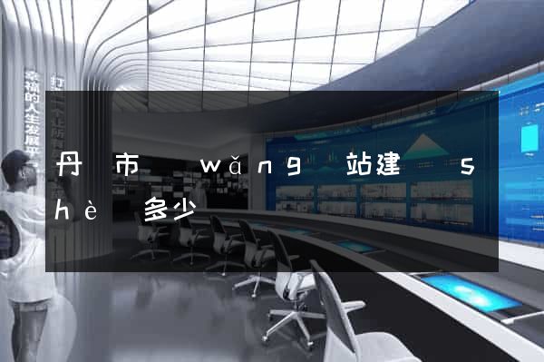 丹陽市網(wǎng)站建設(shè)多少錢