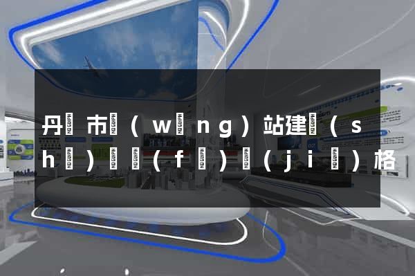 丹陽市網(wǎng)站建設(shè)開發(fā)價(jià)格