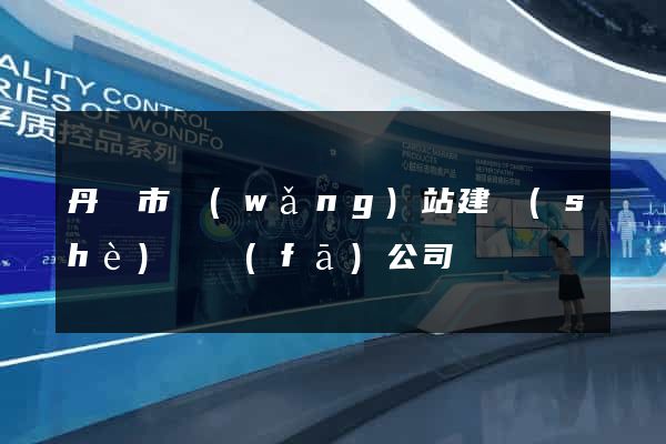 丹陽市網(wǎng)站建設(shè)開發(fā)公司