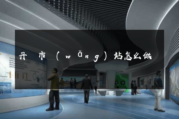 丹陽市網(wǎng)站怎么做