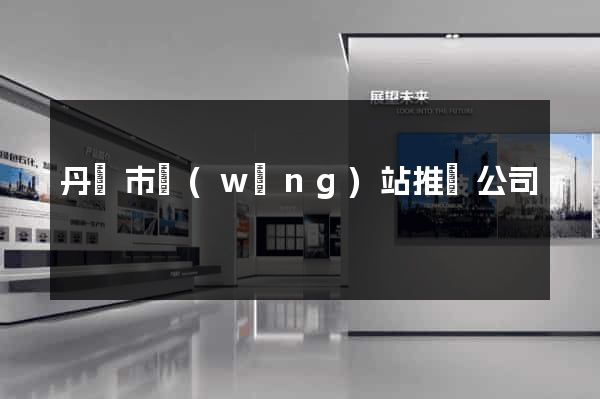 丹陽市網(wǎng)站推廣公司