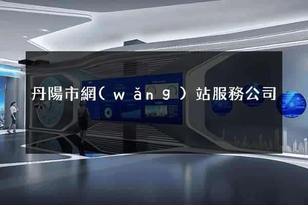 丹陽市網(wǎng)站服務公司